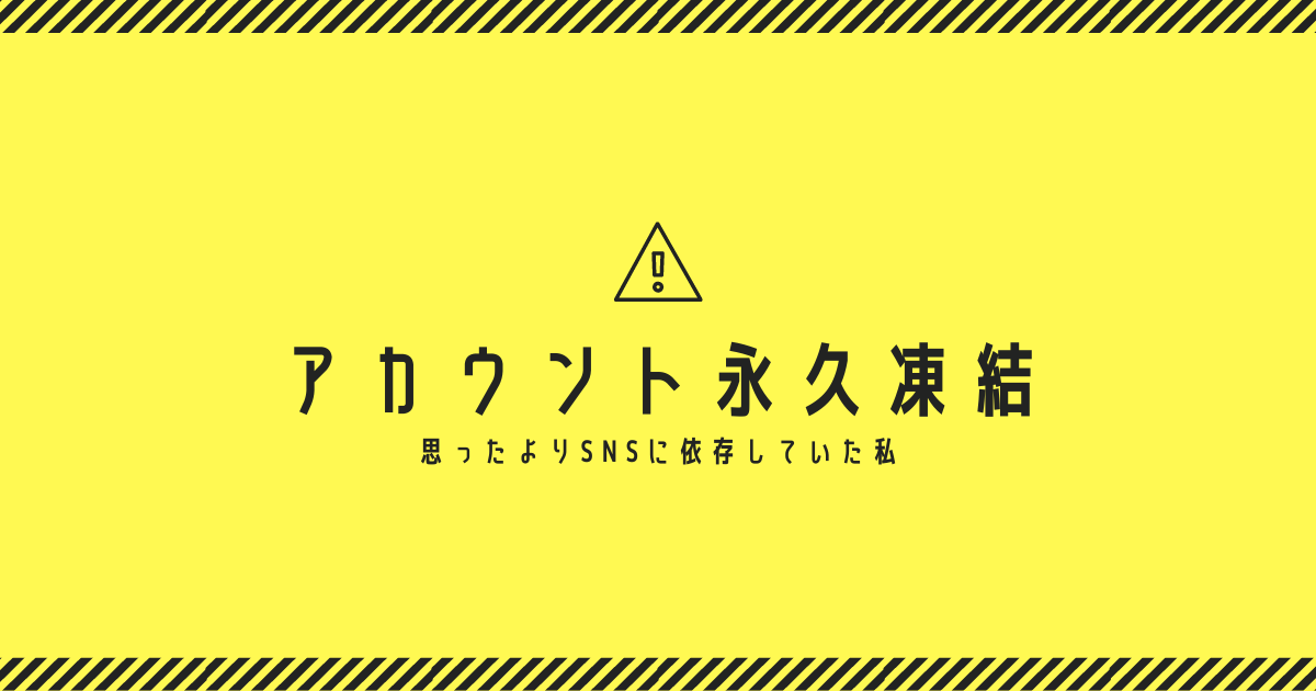 ツイッターアカウント凍結