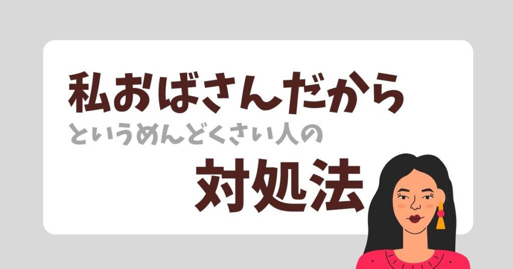 私おばさんだからという人の対処法