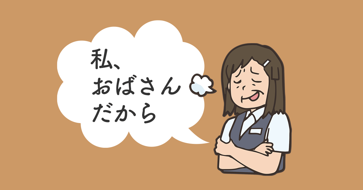 私おばさんだからという人
