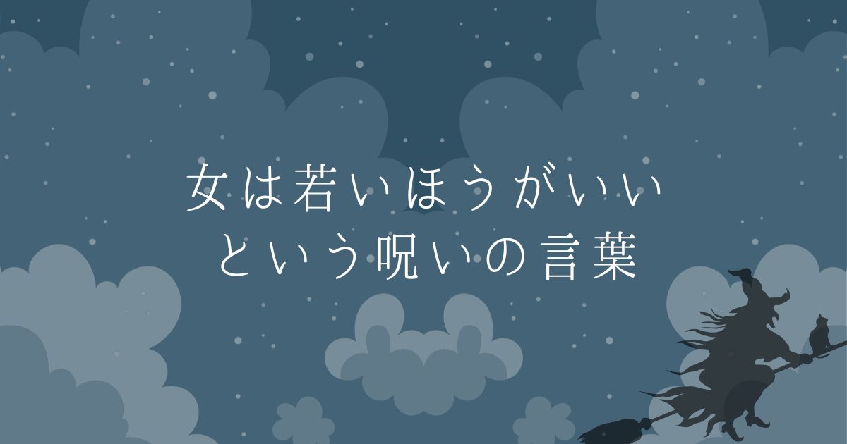 女は若いほうがいいという呪いの言葉