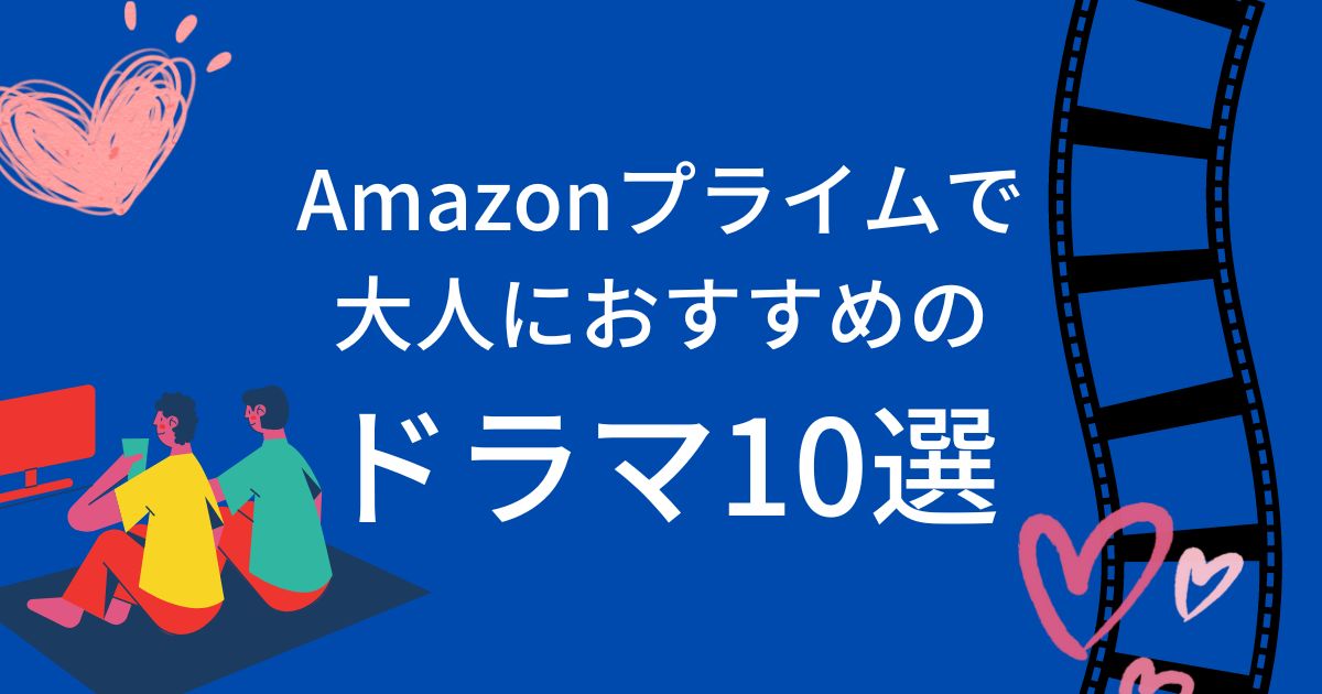 アマゾンプライムビデオで大人におすすめのドラマ