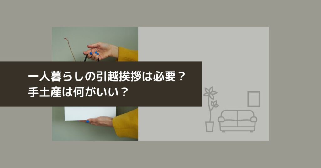 一人暮らしの引越の挨拶は必要か