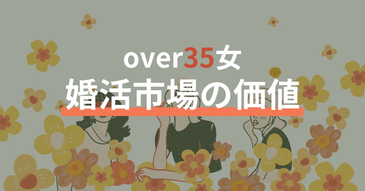 35歳以上の女の婚活市場価値