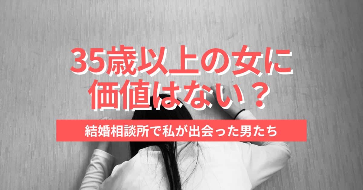 結婚相談所で私が出会った男たち