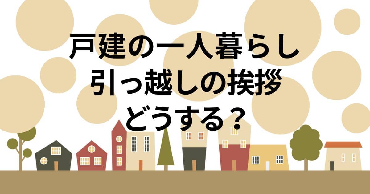 一人暮らしの引越しの挨拶