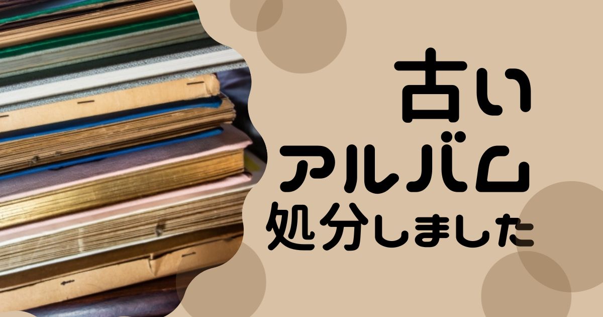 古いアルバムの処分方法