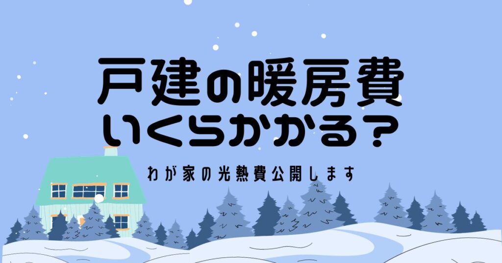 一戸建ての暖房費いくらかかる