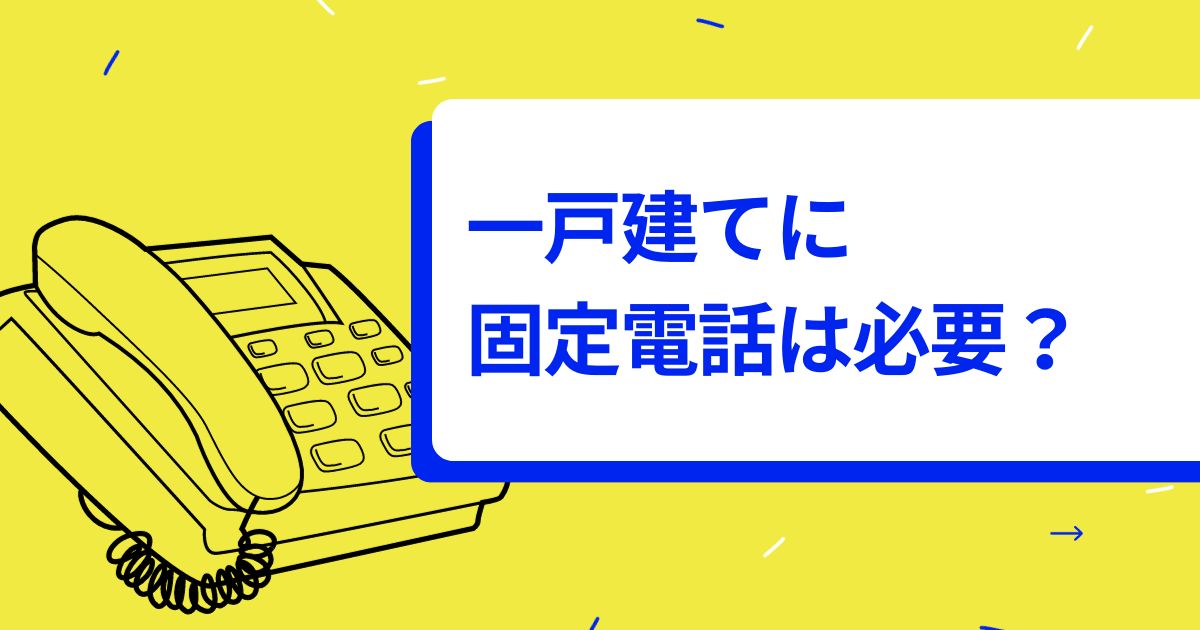 一戸建てに固定電話は必要か